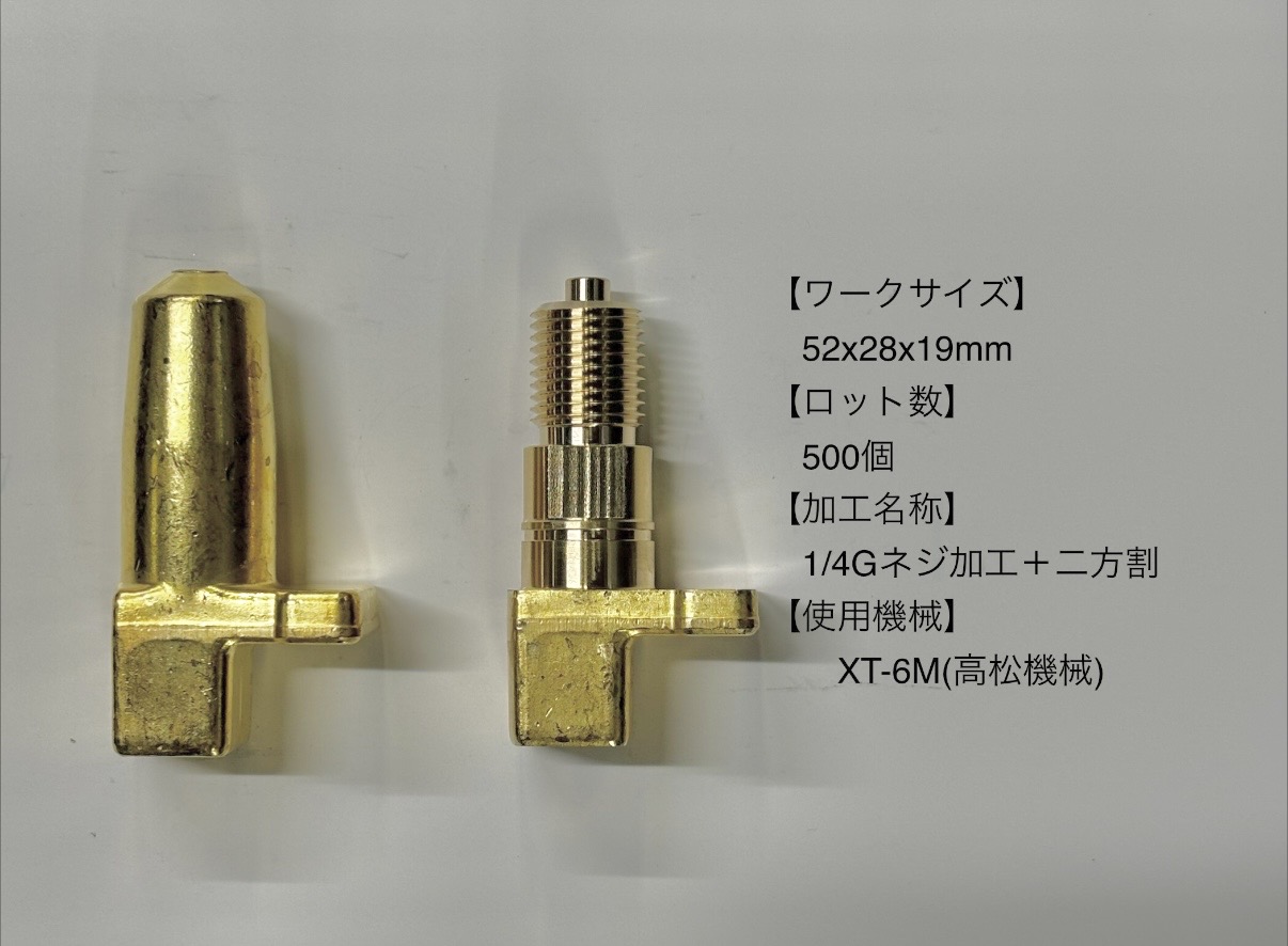 真鍮C3771のG1/4ねじ加工・二方割|500個