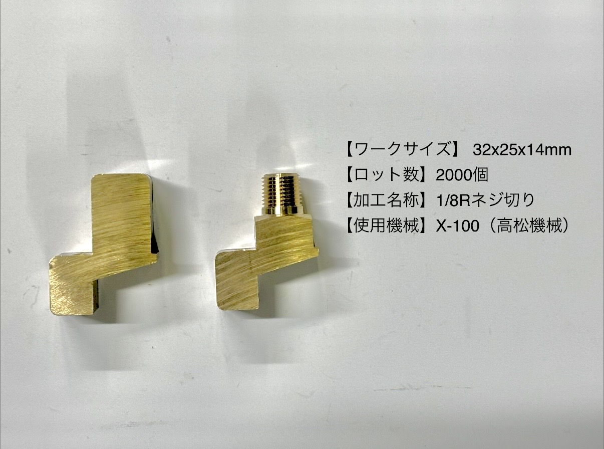 真鍮異径棒のR1/8ねじ加工|2,000個